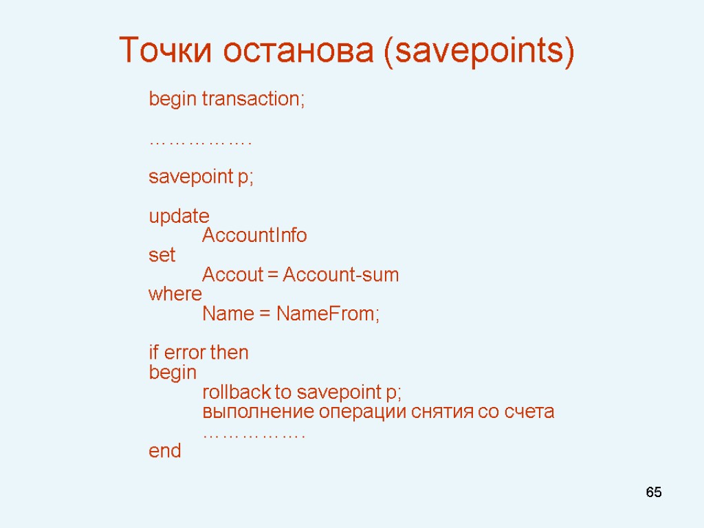 Точки останова (savepoints) 65 begin transaction; ……………. savepoint p; update AccountInfo set Accout =